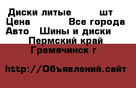 Диски литые R16. 3 шт. › Цена ­ 4 000 - Все города Авто » Шины и диски   . Пермский край,Гремячинск г.